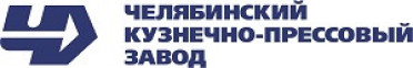 ПАО «Челябинский кузнечно-прессовый завод»