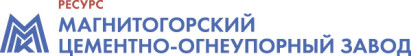 ООО «Магнитогорский цементно-огнеупорный завод»