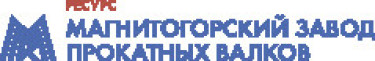 ЗАО «Магнитогорский завод прокатных валков»